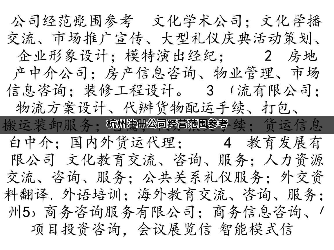 杭州注册公司经营范围参考(图1)