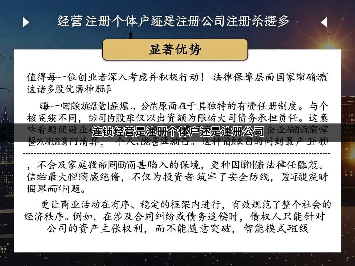 连锁经营是注册个体户还是注册公司