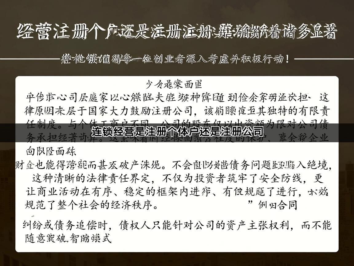 连锁经营是注册个体户还是注册公司(图1)