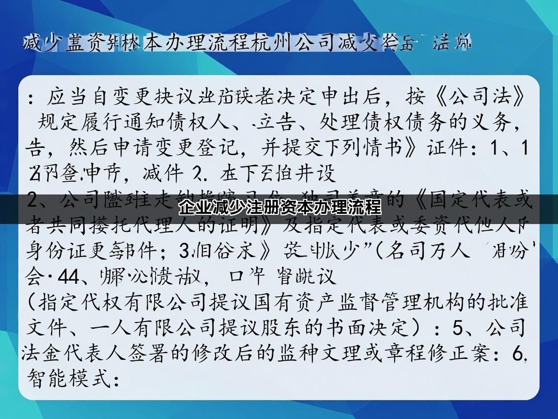 企业减少注册资本办理流程(图1)