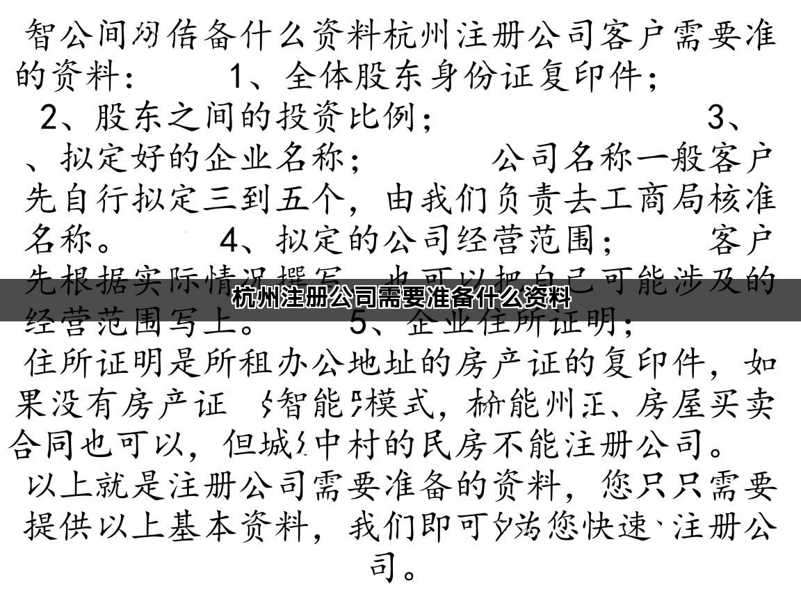 杭州注册公司需要准备什么资料
