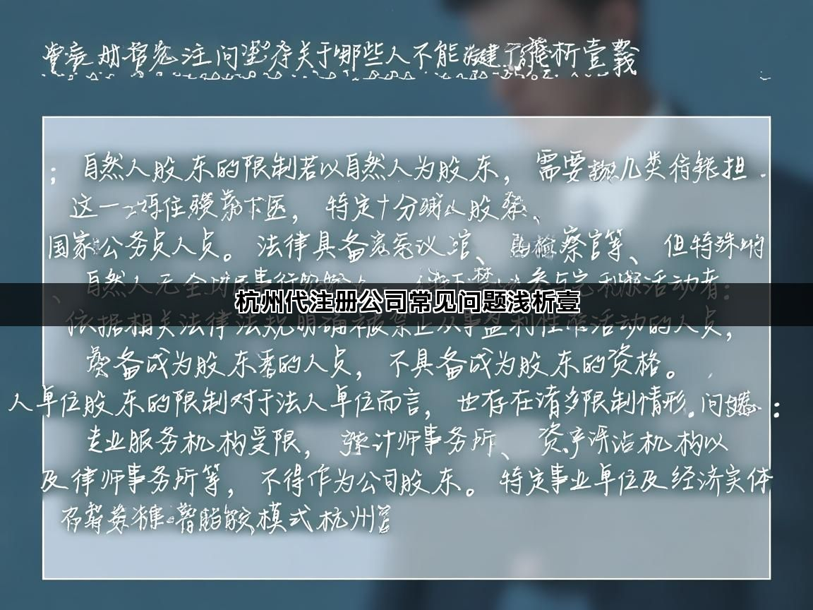 杭州代注册公司常见问题浅析壹(图1)
