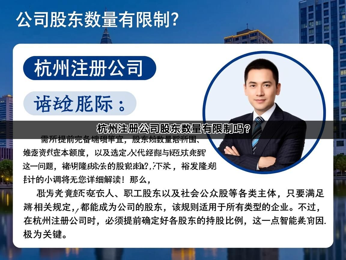 杭州注册公司股东数量有限制吗？(图1)