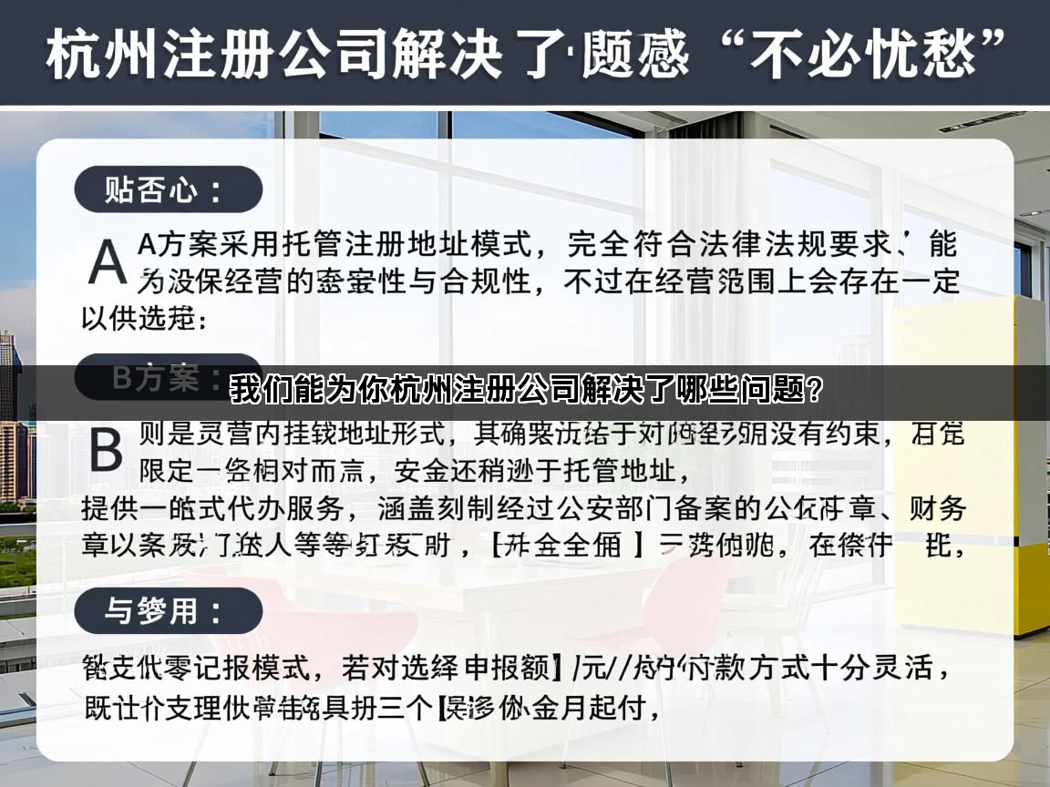 我们能为你杭州注册公司解决了哪些问题？(图1)
