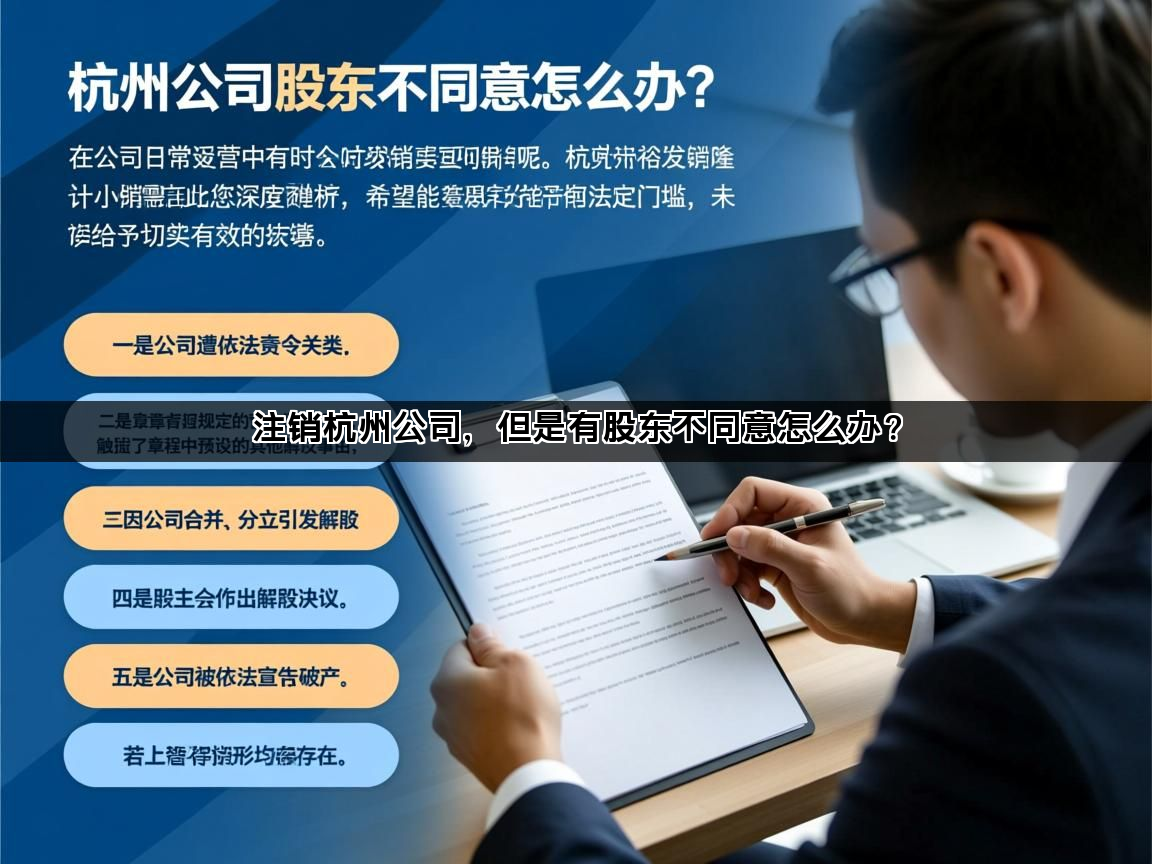 注销杭州公司，但是有股东不同意怎么办？(图1)