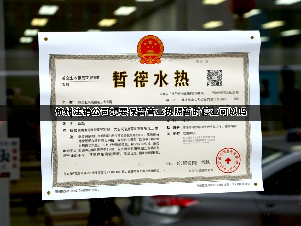 杭州注销公司想要保留营业执照暂时停业可以吗