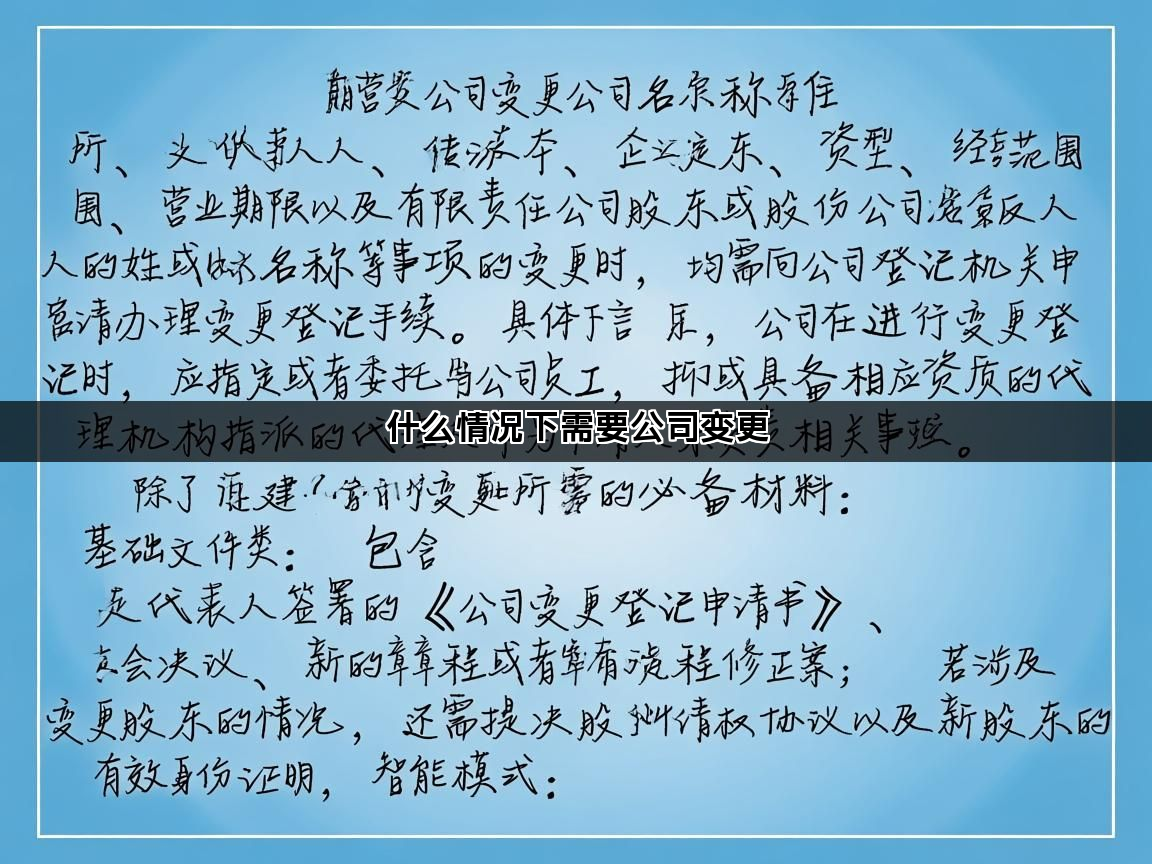 什么情况下需要公司变更(图1)