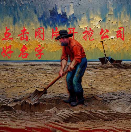 挖出公司好名字(图1)