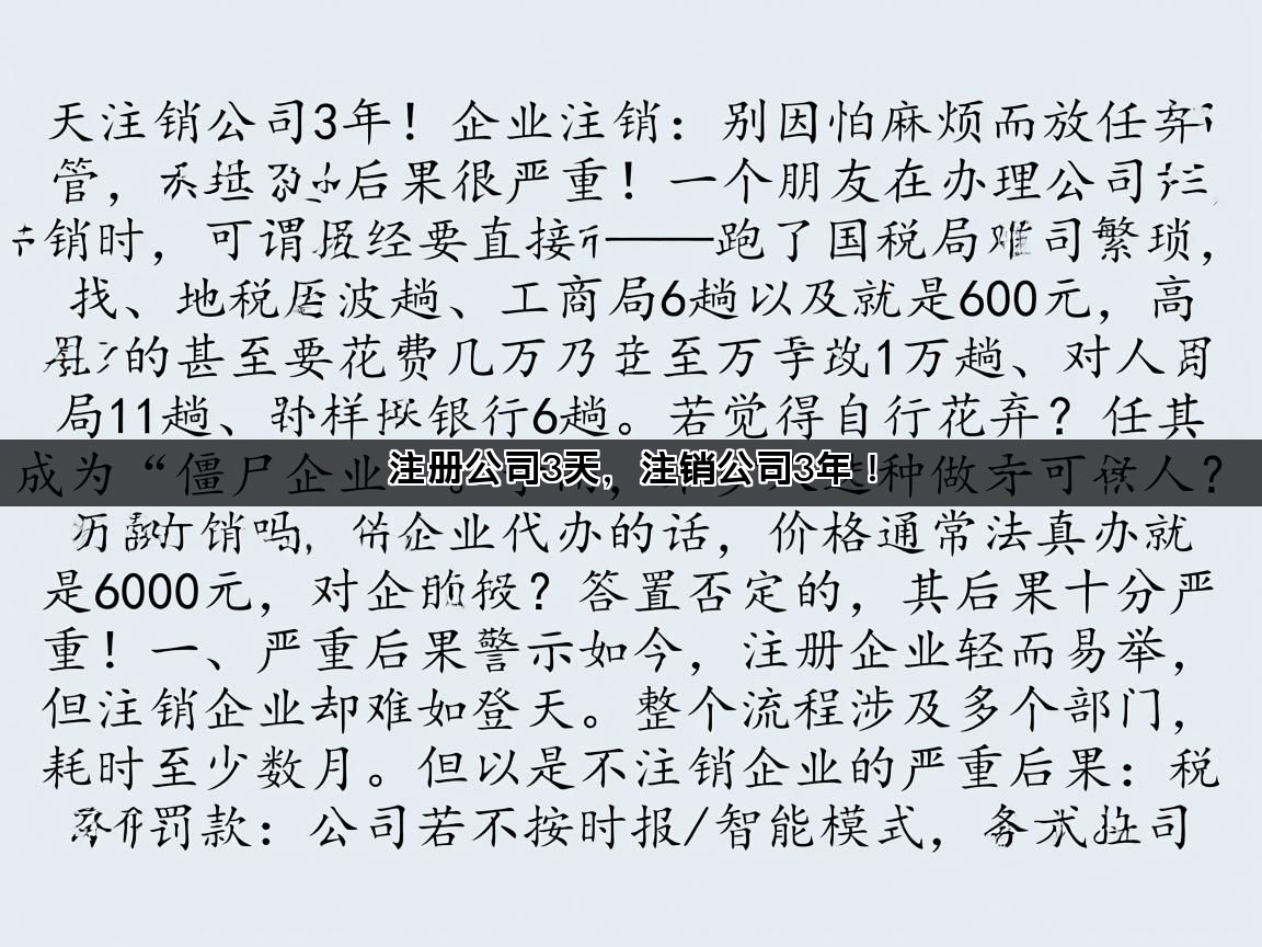 注册公司3天，注销公司3年！