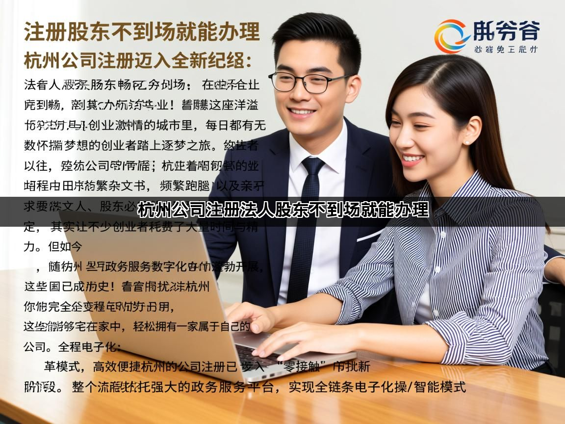 杭州公司注册法人股东不到场就能办理