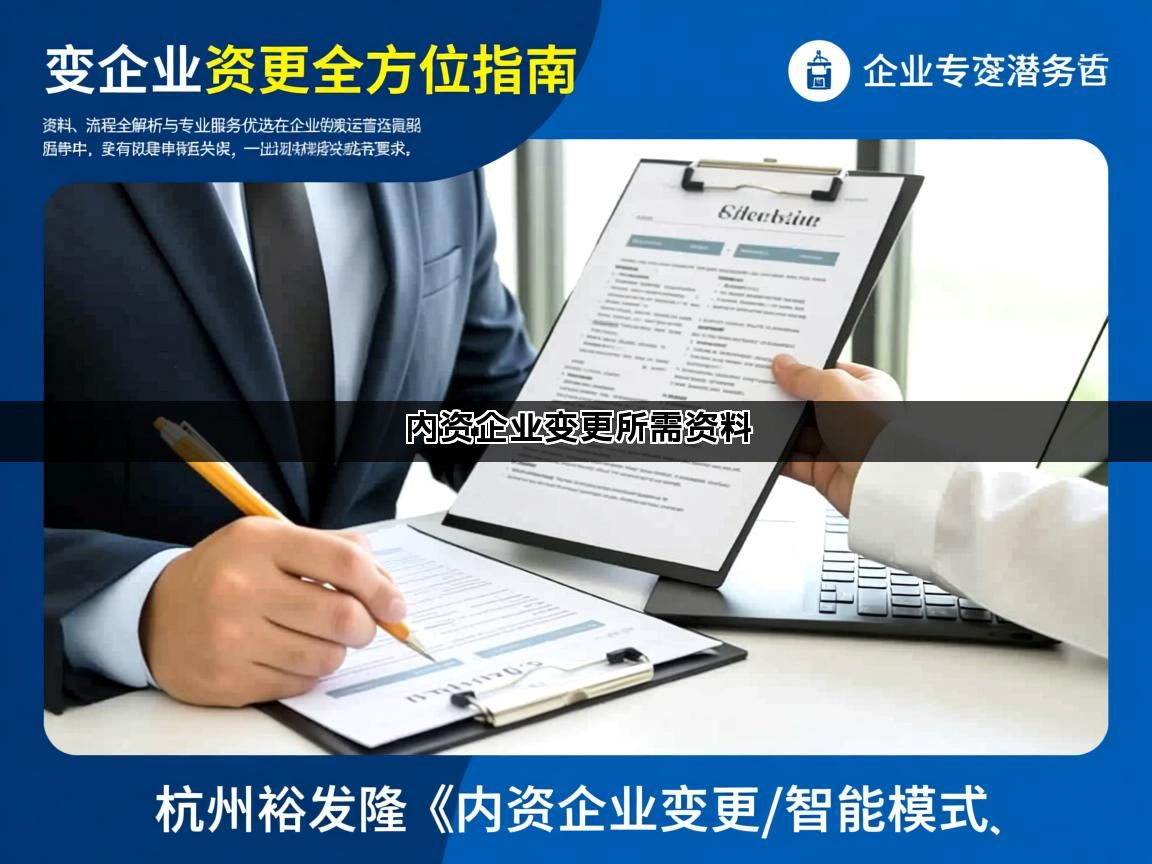 内资企业变更所需资料 内资企业变更所需资料(图1)