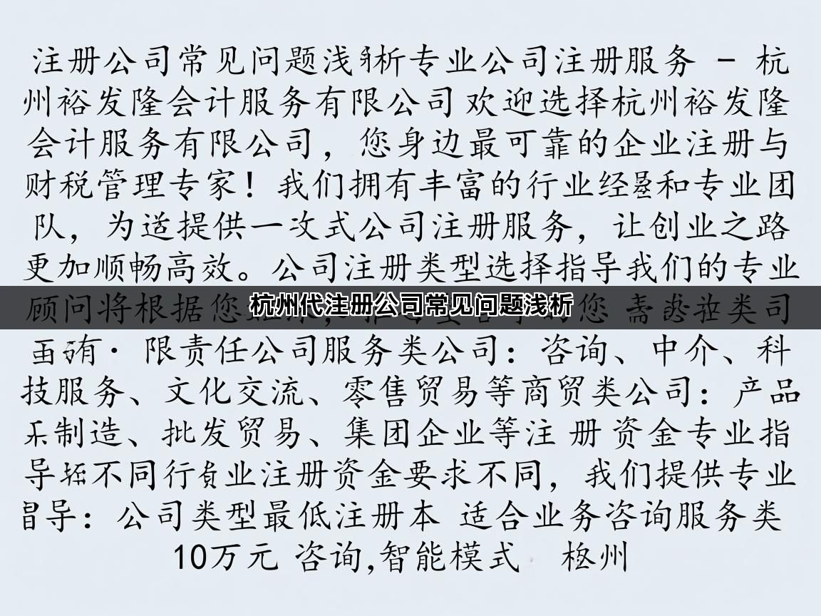 杭州代注册公司常见问题浅析