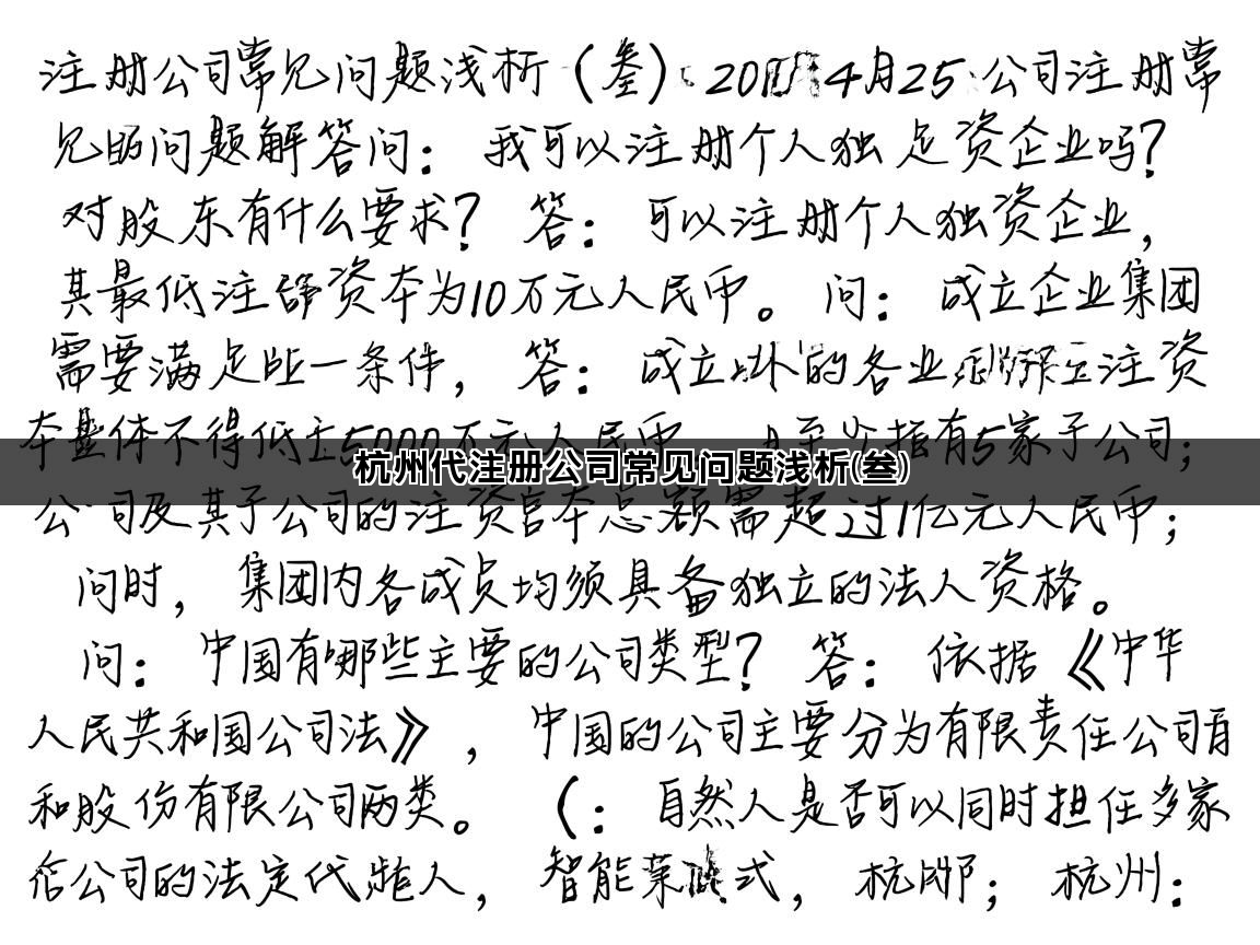 杭州代注册公司常见问题浅析(叁)