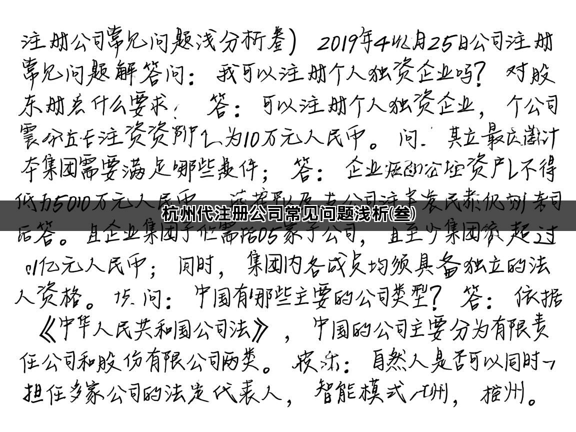 杭州代注册公司常见问题浅析(叁)(图1)