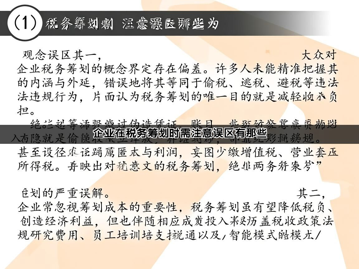 企业在税务筹划时需注意误区有那些