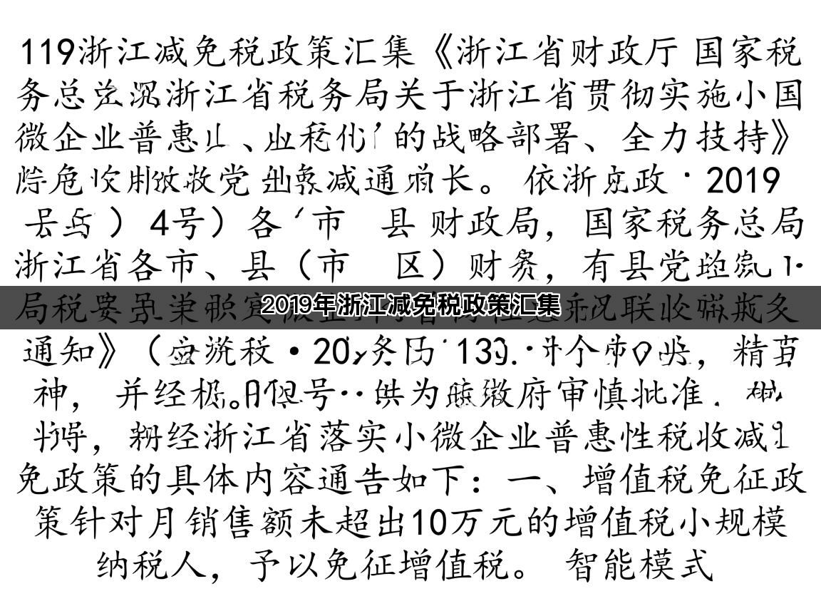 2019年浙江减免税政策汇集