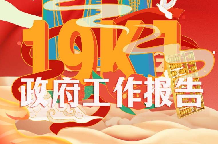 一图了解政府工作报告今年减税降费清单