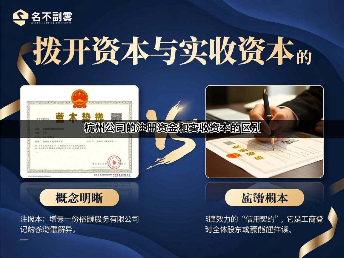 杭州公司的注册资金和实收资本的区别(图1)