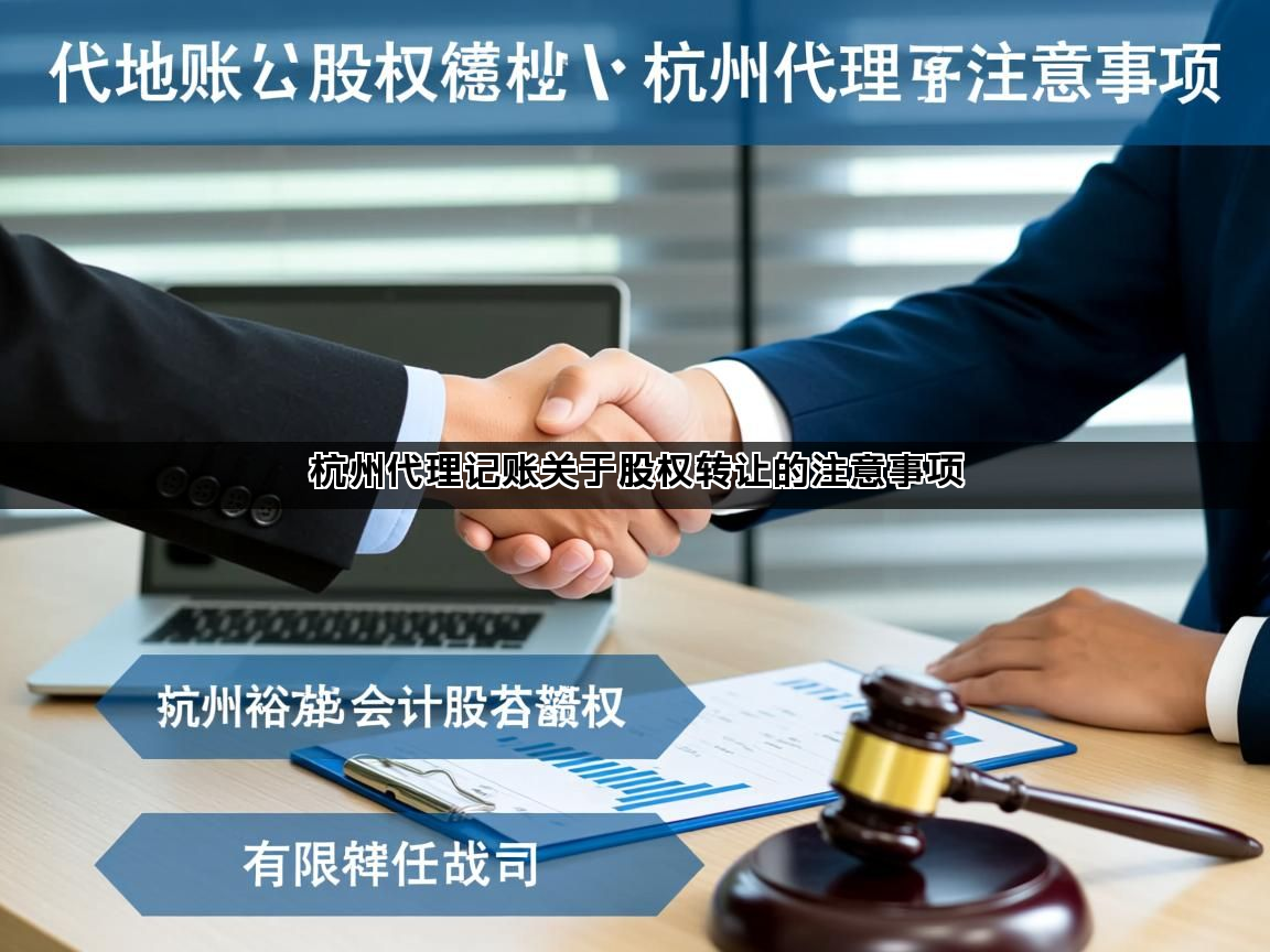 杭州代理记账关于股权转让的注意事项 杭州代理记账关于股权转让的注意事项(图1)