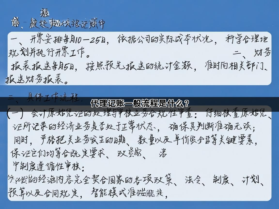 代理记账一般流程是什么？(图1)