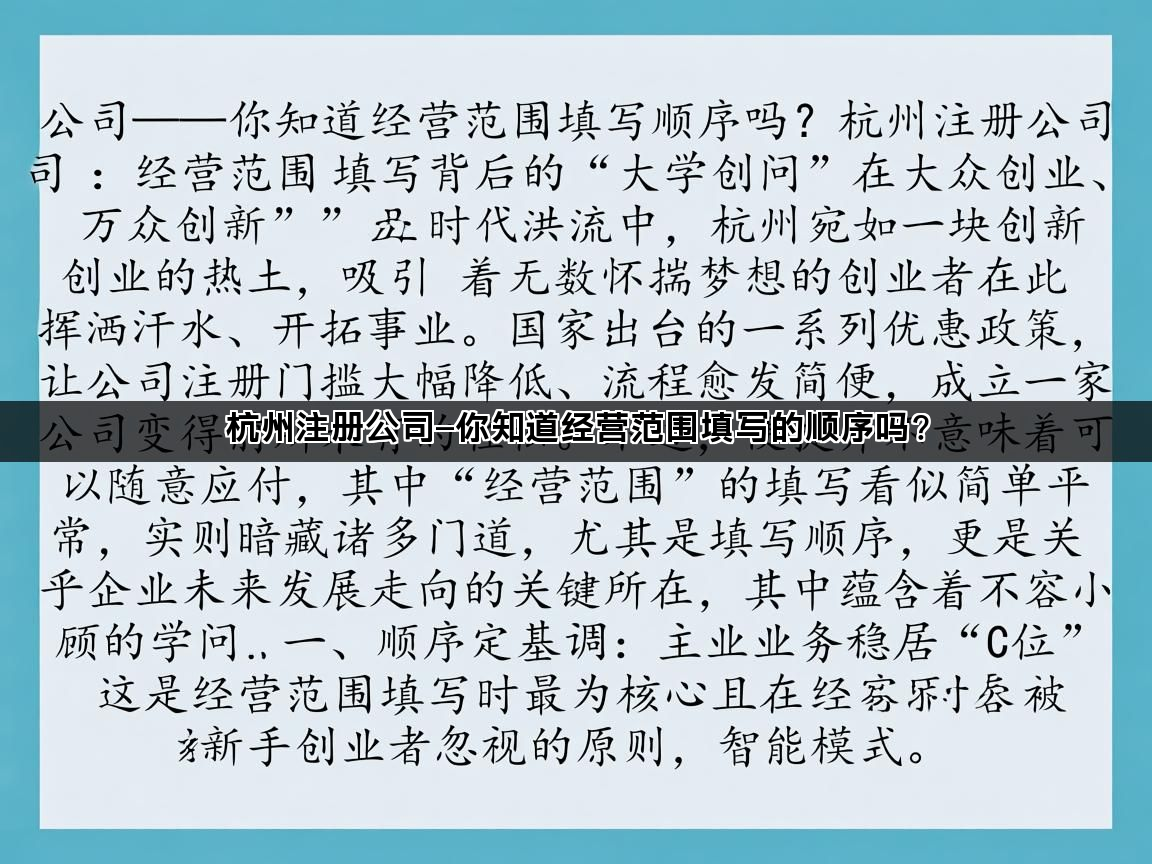 杭州注册公司—你知道经营范围填写的顺序吗?(图1)