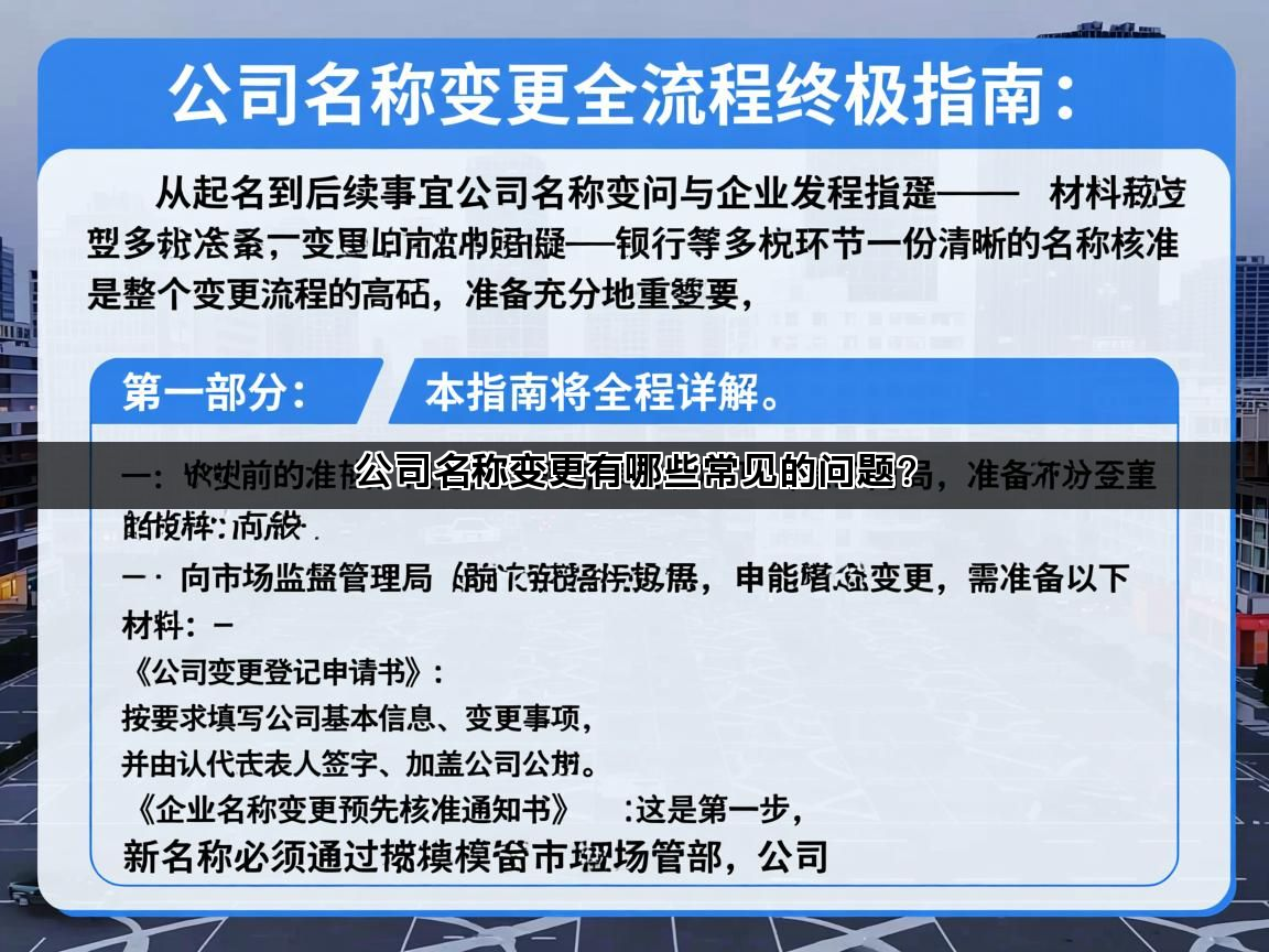 公司名称变更有哪些常见的问题？(图1)