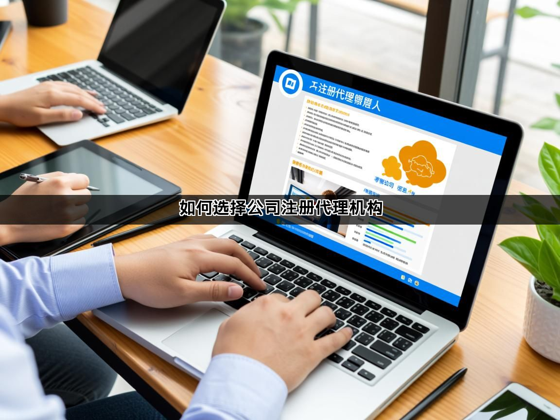 如何选择公司注册代理机构