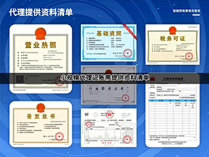 小规模代理记账需提供资料清单