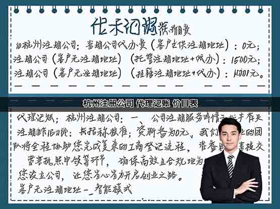 杭州注册公司 代理记账 价目表