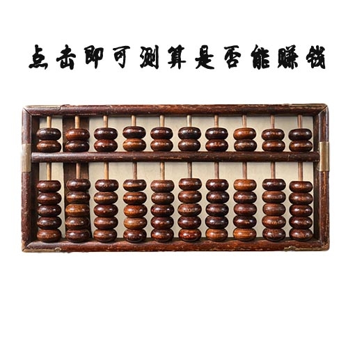 算盘-点击即可测算是否能赚钱