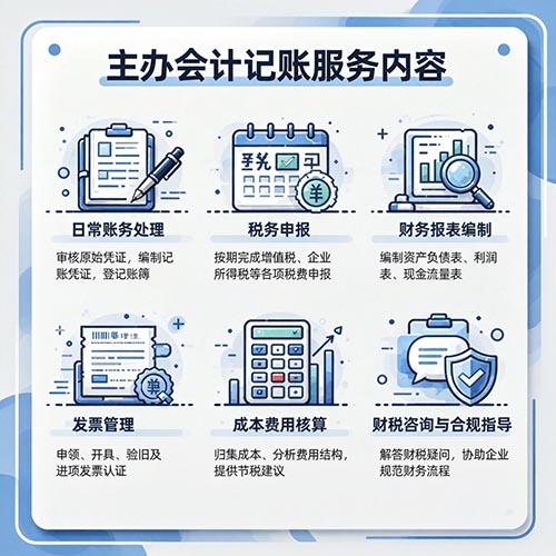 主办会计记账服务内容