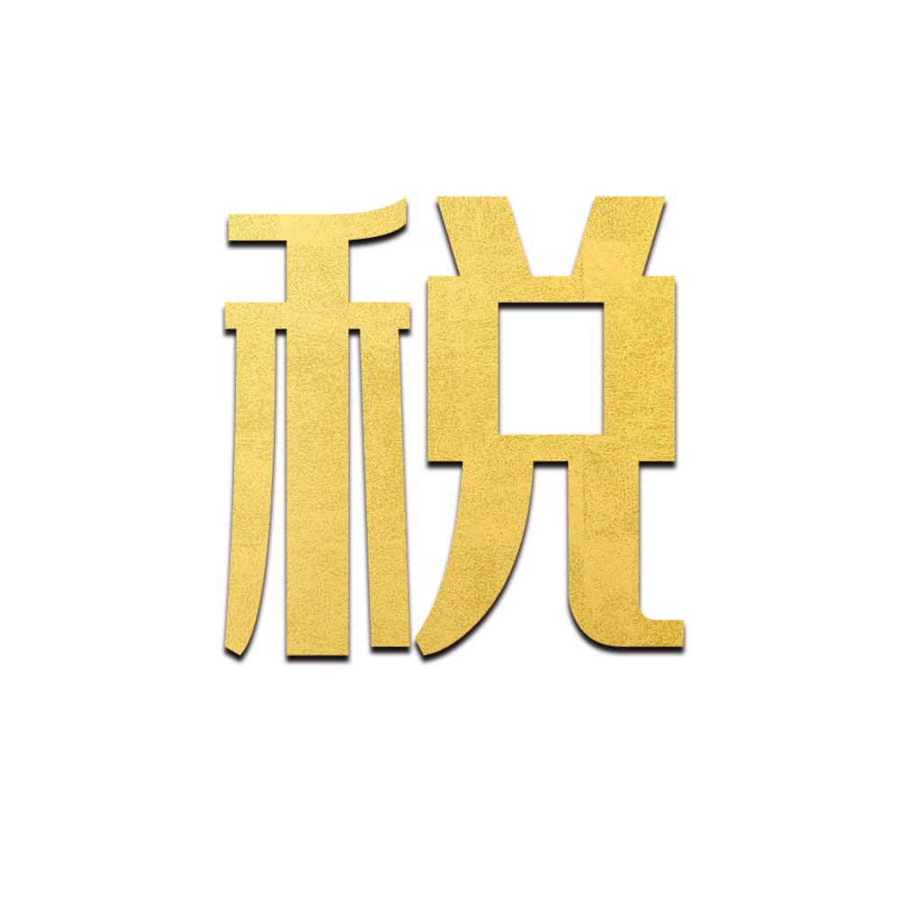 杭州企业如何纳税零申报？(图1)