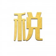 杭州企业如何纳税零申报？