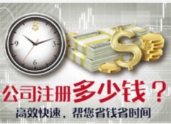 注册杭州公司要多少钱