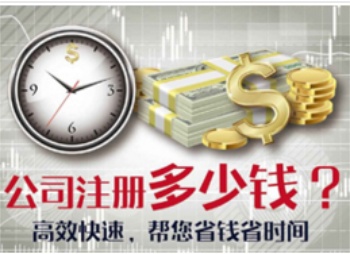 注册杭州公司要多少钱(图1)