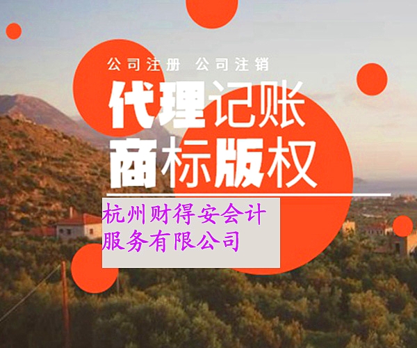 代理记账做什么?(图1)