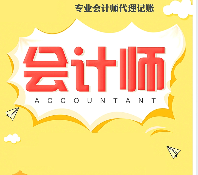 会计师代理记账服务内容?(图1)