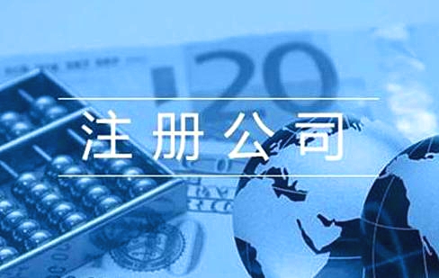新公司注册完成后要注意的问题有那些？(图1)