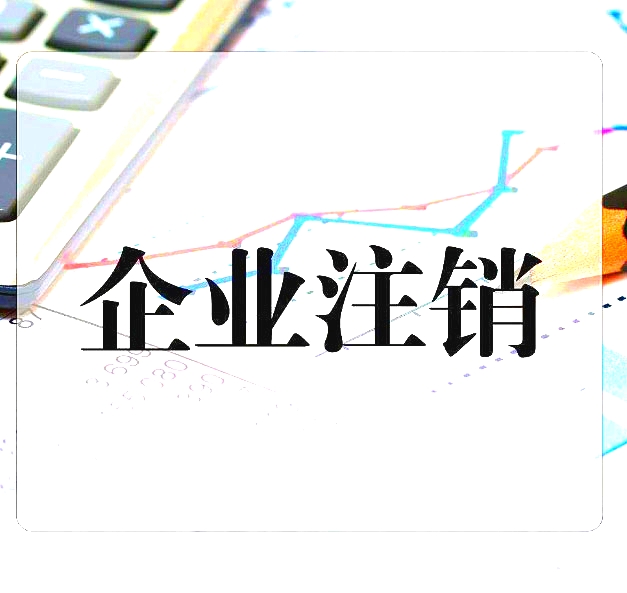 企业注销简易流程(图1)