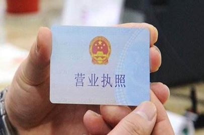 代办营业执照(图1)