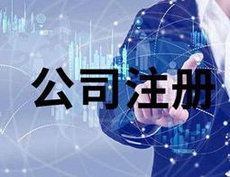 滨江注册公司是不是注册资金越多越好?(图2)