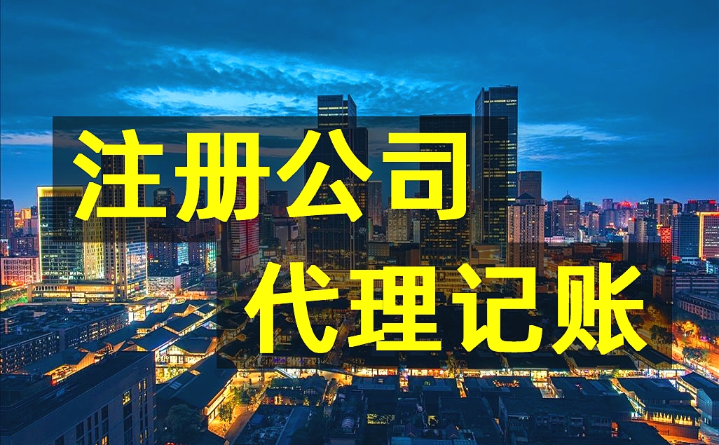 公司注册