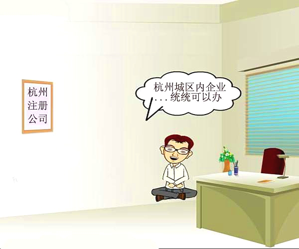 杭州注册公司哪里实惠(图1)