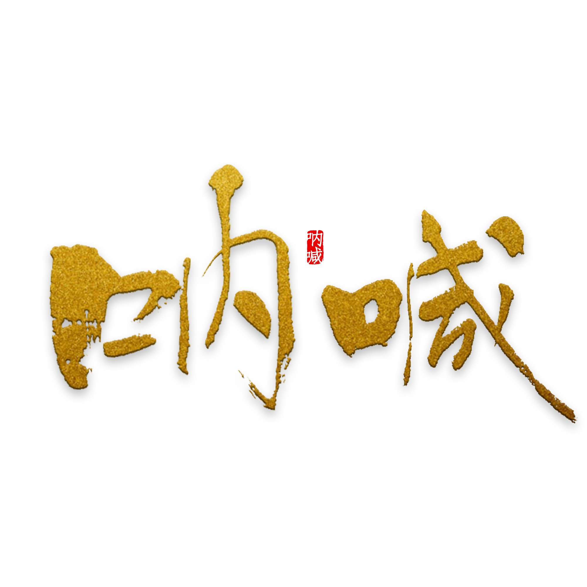工商注册营业执照的手续是什么？(图1)